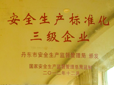 安全生產標準化三級企業